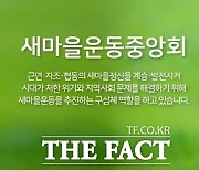 새마을중앙회 임원, 자사회 법인카드 사용 논란