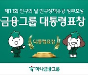 하나금융, '제13회 인구의 날 기념식' 대통령 표창 수상