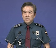 '채 상병 수심위 명단 공개 불가' 경찰청장 공수처 고발