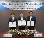 GH, 시흥대야역 도심 공공주택 복합사업 탄력…시흥시와 협약