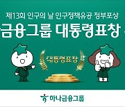 하나금융, 제13회 인구의 날 기념식 대통령 표창 수상