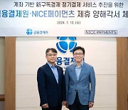 금융결제원-NICE페이먼츠, 구독 결제 서비스 MOU