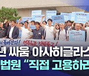 9년 싸움 아사히글라스···대법원 "직접 고용하라"