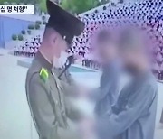 “韓 드라마 봐서”…북한, 중학생 30여 명 공개처형