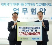 전세사기 피해자 무료법률서비스…신한은행, 법률구조공단에 17.5억 출연