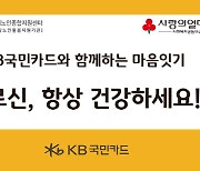 KB국민카드, 독거노인 400여명에 `여름나기 물품` 후원