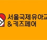 “제53회 서울국제유아교육전&키즈페어” 7월 11일 코엑스에서 성황리에 개최