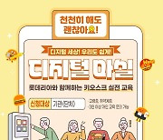 롯데리아, 고령층 대상 키오스크 실전 교육 프로그램 '디지털 마실' 진행