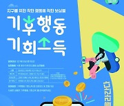 경기도, 6번째 기회소득 '기후행동 기회소득' 시작