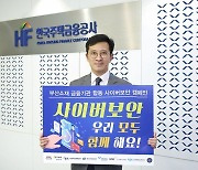 한국주택금융공사 '사이버보안 중요성 알리기' 앞장