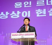 이상일 용인시장 “광역시급 공간계획 짠다"… 기반시설 확충