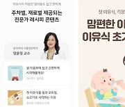 동덕여대 식품영양학전공 양윤정 교수, 이유식 관리 프로그램 ‘맘편한 이유식 케어’ 콘텐트 개발