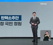 사상 첫 ‘대통령 탄핵 청문회’…‘위헌·위법’ 공방 쟁점은?