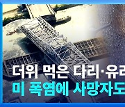 [영상] 더위 먹은 다리·유리창…미 폭염에 사망자도 잇따라