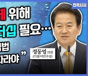 [전격시사] 정동영 더불어민주당 의원 - ‘당대표 선거·방통위 체제·채상병 특검법’…입장은?