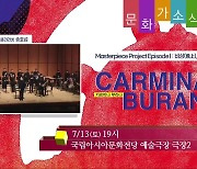 [문화가소식] CARMINA BURANA 외