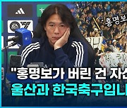 [영상] ‘유체이탈’ 홍명보 향한 축구팬의 사이다 일침!