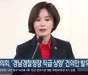 도의회, ‘경남경찰청장 직급 상향’ 건의안 발의