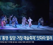 여름 ‘통영·밀양·거창 예술축제’ 잇따라 열려