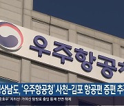 경상남도, ‘우주항공청’ 사천-김포 항공편 증편 추진