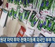 ‘7억 원대’ 마약 투약·판매 미등록 외국인 부부 적발