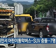 제천서 어린이통학버스-SUV 충돌…7명 다쳐