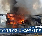 천안 상가 건물 불…2층까지 번져