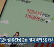 ‘모바일 춘천상품권’ 결제액의 5% 캐시백