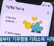 경기도, 7월부터 ‘기후행동 기회소득’ 시작