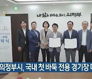 의정부시, 국내 첫 바둑 전용 경기장 다음 달 착공