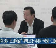 임태희 경기도교육감 “과학고 3∼4개가 적정…그동안 역차별”