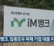 iM뱅크, 집중호우 피해 기업 대출 지원