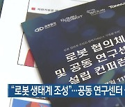 “로봇 생태계 조성”…공동 연구센터 설립 추진