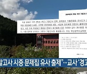 “기말고사 시중 문제집 유사 출제”…교사 ‘경고’