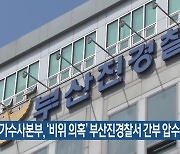 국가수사본부, ‘비위 의혹’ 부산진경찰서 간부 압수수색