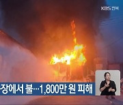 정읍 양계농장에서 불…1,800만 원 피해