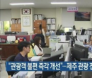 “관광객 불편 즉각 개선”…제주 관광 전담팀 가동