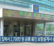 고객 집에서 2,700만 원 금품 훔친 보험설계사 송치