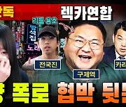 "돈 안 받았으면 무죄?"…'쯔양 협박 의혹' 유튜버들 논란 [법알못]