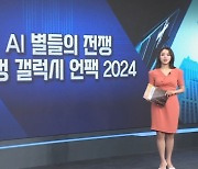 삼성 갤럭시 언팩 2024 개막!...AI폰 별들의 전쟁 [월가의 돈이 되는 트렌드, 월렛]