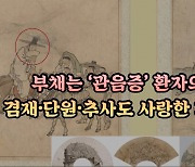 부채는 ‘관음증’ 환자의 ‘핫템’...겸재·단원·추사도 사랑한 화폭이었다[이기환의 흔적의 역사]