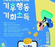 걷기·자전거타기·다회용기 이용…‘기후행동’ 경기도민 모두에게 지역화폐 지급