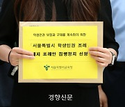 서울시의회가 강행한 학생인권조례 폐지안 ‘집행정지’ 소송 간다