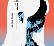 초선, ‘절세미인’ 넘어 불타는 생명력의 주인공으로[책과 삶]