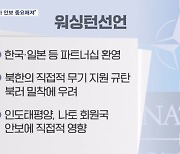 나토 "우크라에 사용된 북한 무기…유럽에 아시아 중요한 이유"