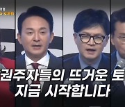 제2차 MBN 국민의힘 당대표 후보자 토론회