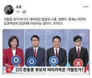 “가발은 죄 아냐” 조국, ‘한동훈 조작 사진’ 올렸다 지워