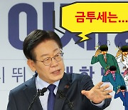 “굵직한 정치이벤트 줄줄이…금투세, 결국 폐지 가닥잡힐 것” [투자360]