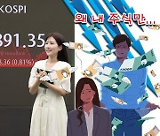 삼천피 육박? 오히려 떨어진 내 중소형株…코스피 ‘톱10’ 시총 1000兆 돌파, 쏠림 1년 만에 최대 [투자360]