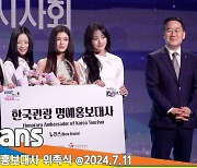 뉴진스, 움직이는 인형이 받는 위촉패 (2024 한국관광 명예홍보대사)[뉴스엔TV]